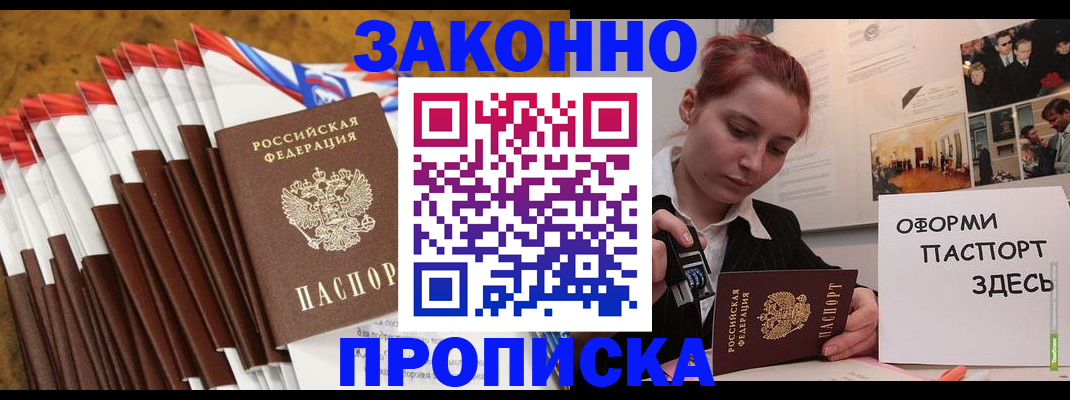 прописка законно в Кандалакше